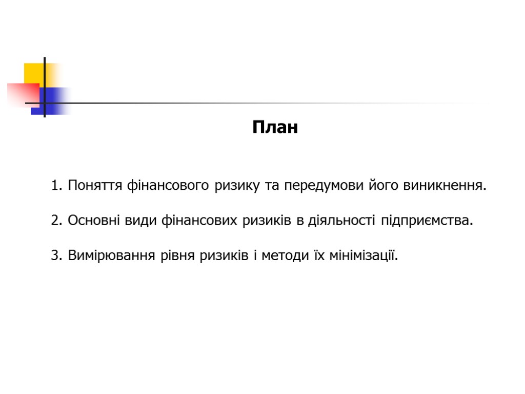 План 1. Поняття фінансового ризику та передумови його виникнення. 2. Основні види фінансових ризиків